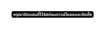 กร ณาป ดแอนต ไว ร สก อนดาวน โหลดและต ดต ง